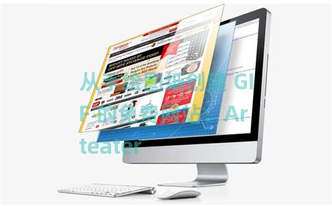 从手绘图纸创建 GIF 的免费网站：Arteater